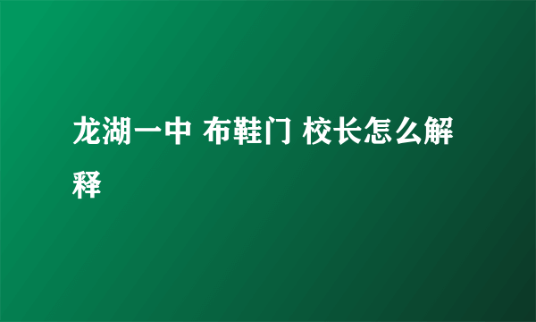 龙湖一中 布鞋门 校长怎么解释