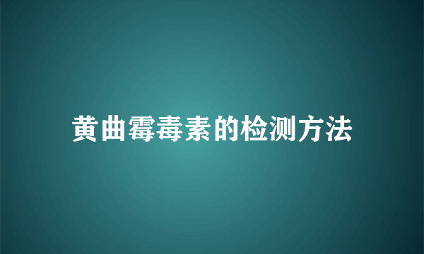 黄曲霉毒素的检测方法