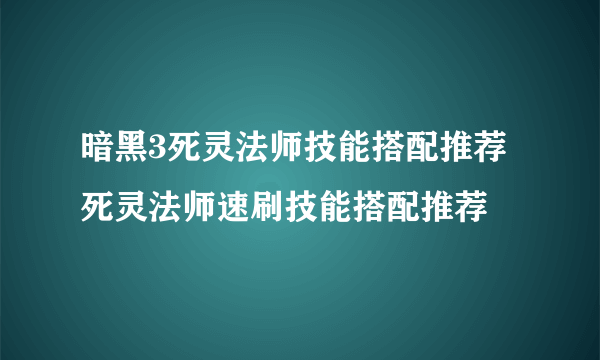 暗黑3死灵法师技能搭配推荐 死灵法师速刷技能搭配推荐