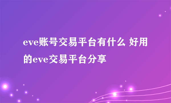 eve账号交易平台有什么 好用的eve交易平台分享