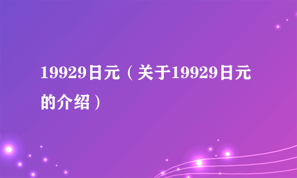 19929日元（关于19929日元的介绍）