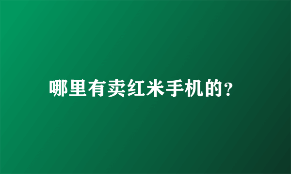 哪里有卖红米手机的？