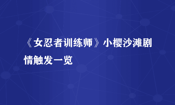 《女忍者训练师》小樱沙滩剧情触发一览