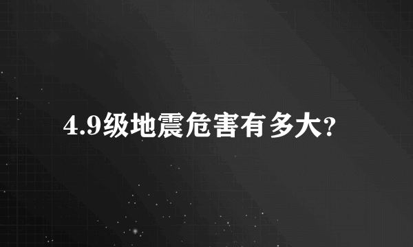 4.9级地震危害有多大？