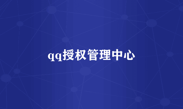 qq授权管理中心