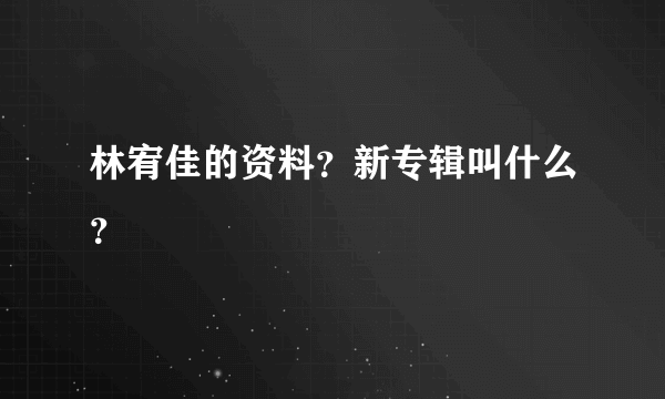 林宥佳的资料？新专辑叫什么？