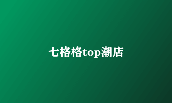 七格格top潮店