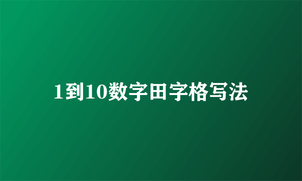 1到10数字田字格写法