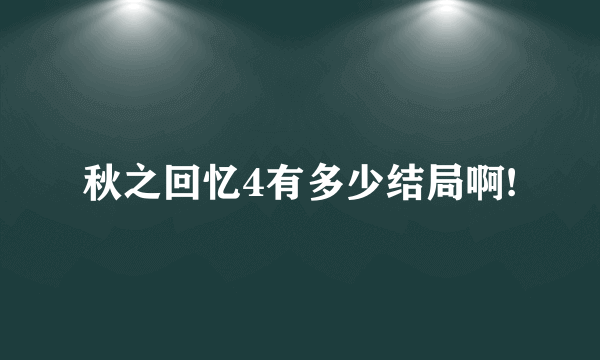 秋之回忆4有多少结局啊!