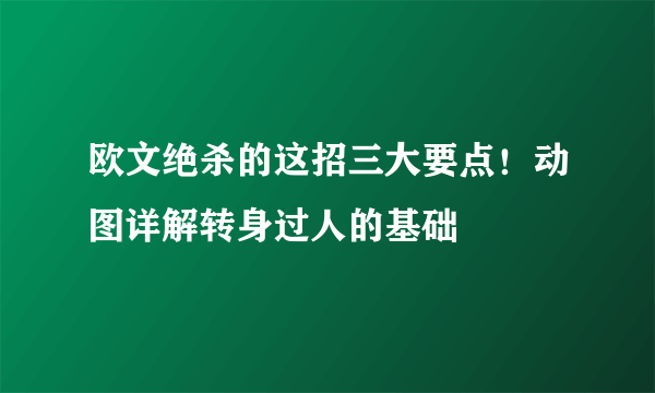 欧文绝杀的这招三大要点！动图详解转身过人的基础