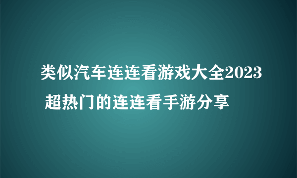 类似汽车连连看游戏大全2023 超热门的连连看手游分享