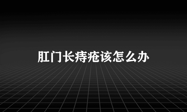 肛门长痔疮该怎么办