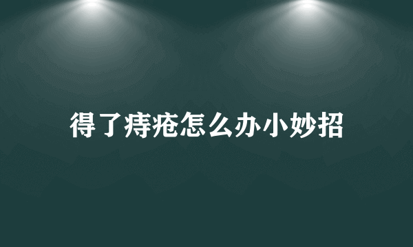 得了痔疮怎么办小妙招