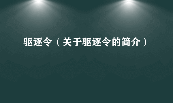 驱逐令（关于驱逐令的简介）