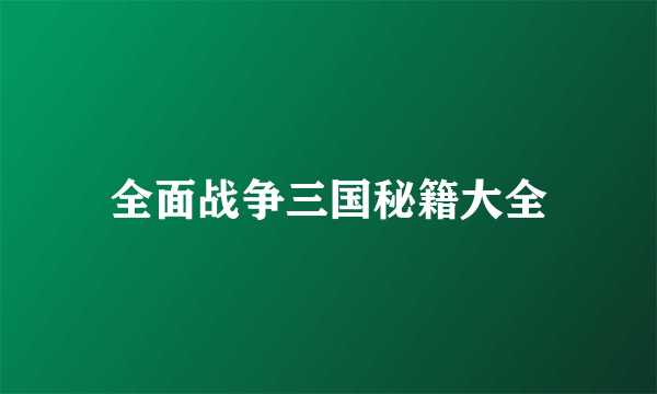 全面战争三国秘籍大全