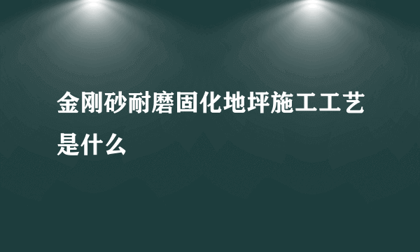 金刚砂耐磨固化地坪施工工艺是什么