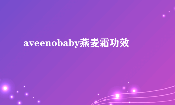 aveenobaby燕麦霜功效