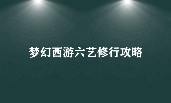 梦幻西游六艺修行攻略