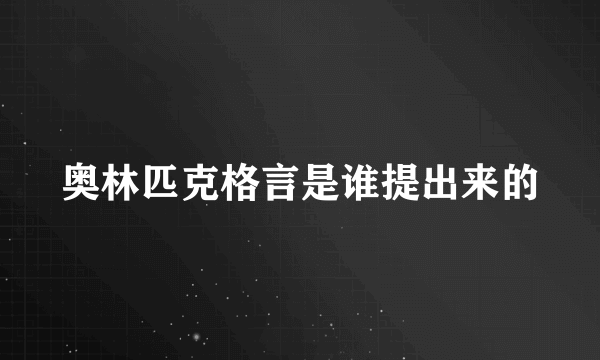 奥林匹克格言是谁提出来的