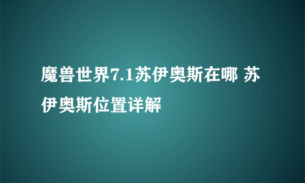 魔兽世界7.1苏伊奥斯在哪 苏伊奥斯位置详解