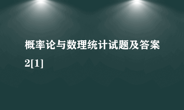 概率论与数理统计试题及答案2[1]