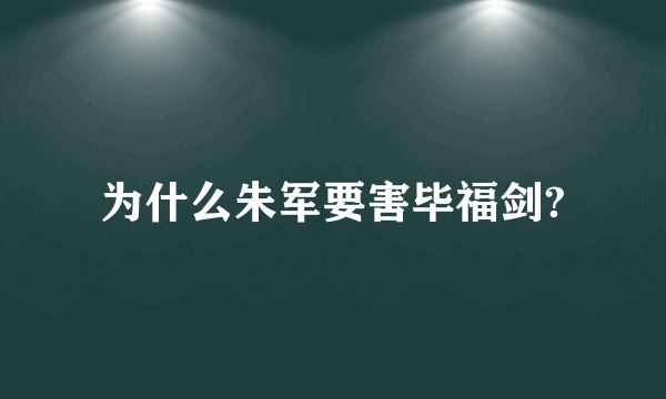 为什么朱军要害毕福剑?