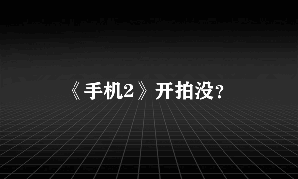 《手机2》开拍没？