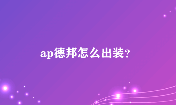 ap德邦怎么出装？