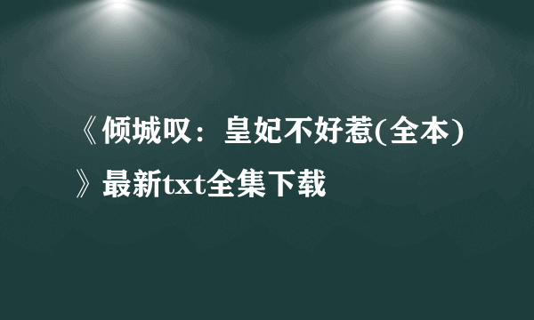 《倾城叹：皇妃不好惹(全本)》最新txt全集下载