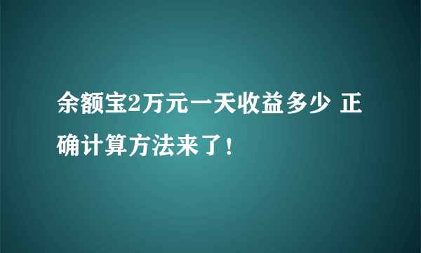 余额宝2万元一天收益多少 正确计算方法来了！