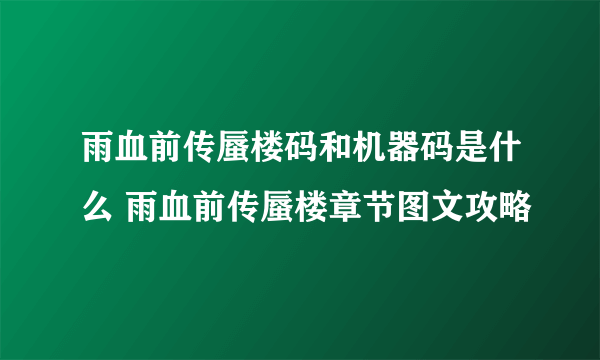 雨血前传蜃楼码和机器码是什么 雨血前传蜃楼章节图文攻略