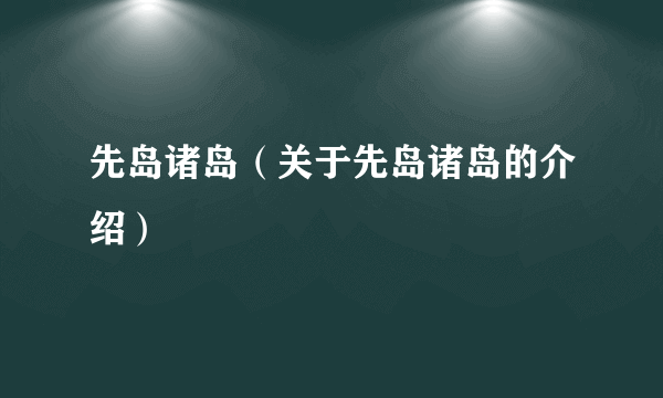 先岛诸岛（关于先岛诸岛的介绍）