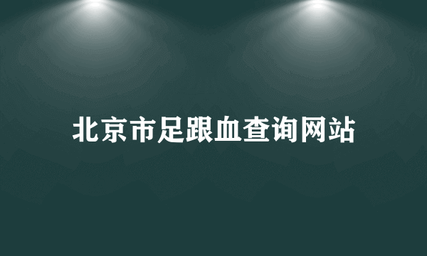 北京市足跟血查询网站