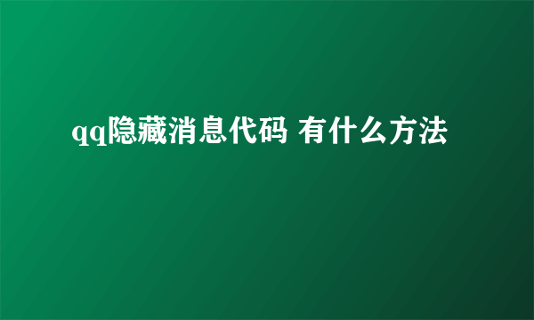 qq隐藏消息代码 有什么方法