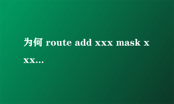 为何 route add xxx mask xxxxxx 命令不能永久连通网络,一旦电脑休眠或关机