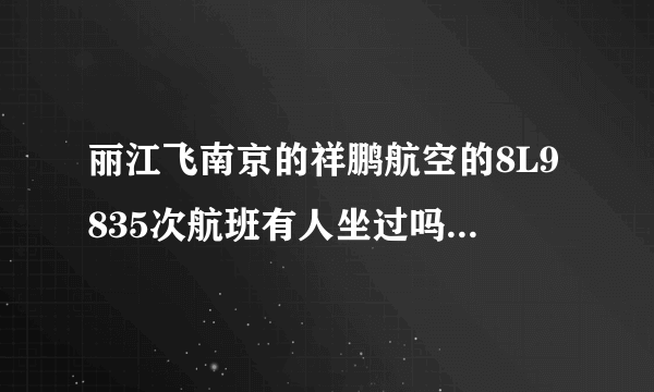 丽江飞南京的祥鹏航空的8L9835次航班有人坐过吗？晚点率怎样？上一个星期已经莫名其妙的取消了三个