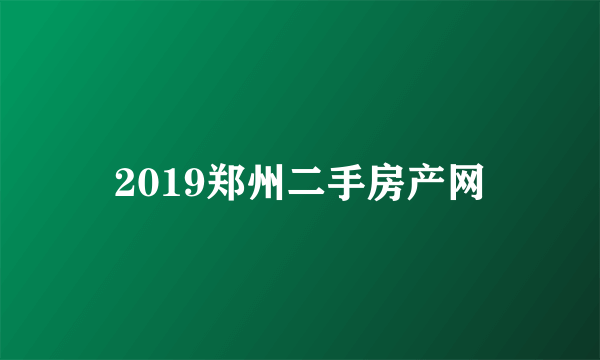 2019郑州二手房产网