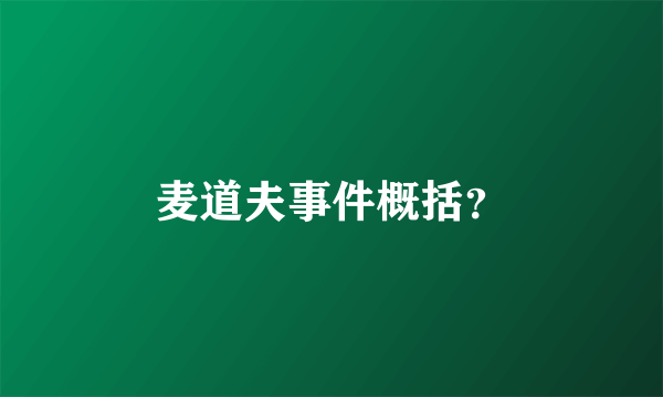 麦道夫事件概括？