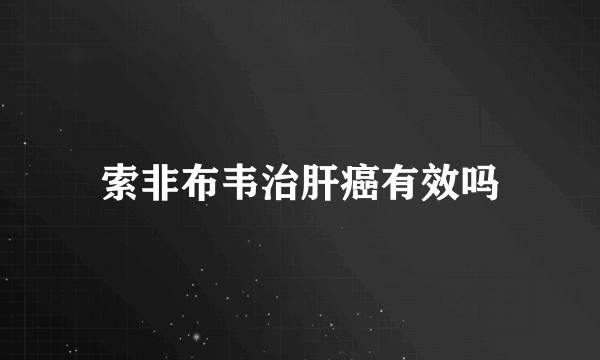 索非布韦治肝癌有效吗