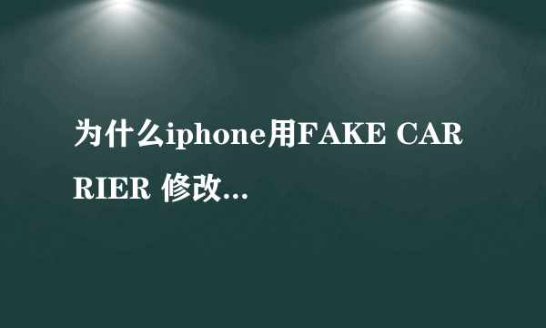 为什么iphone用FAKE CARRIER 修改运营商名称之后一会就还原了