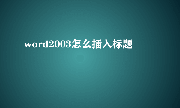 word2003怎么插入标题