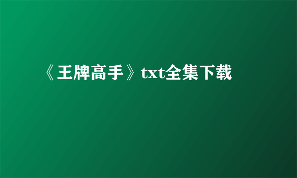 《王牌高手》txt全集下载