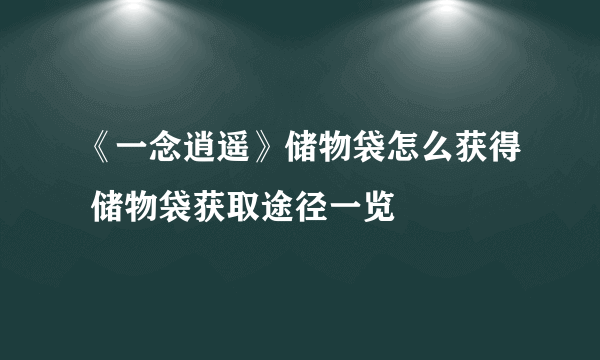 《一念逍遥》储物袋怎么获得 储物袋获取途径一览