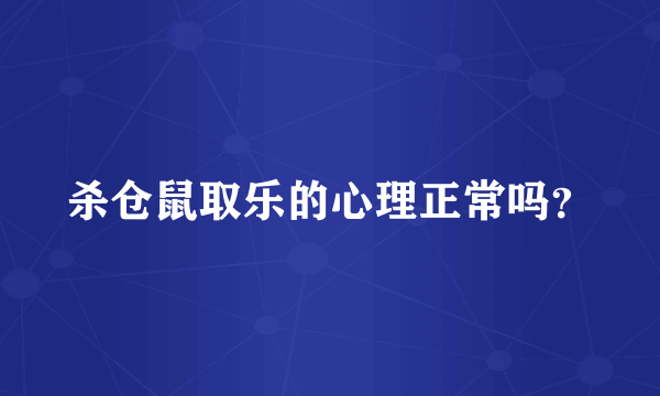 杀仓鼠取乐的心理正常吗？