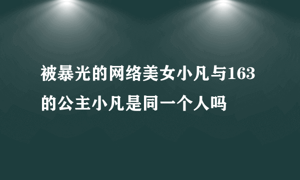 被暴光的网络美女小凡与163的公主小凡是同一个人吗