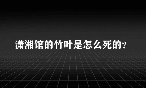 潇湘馆的竹叶是怎么死的？