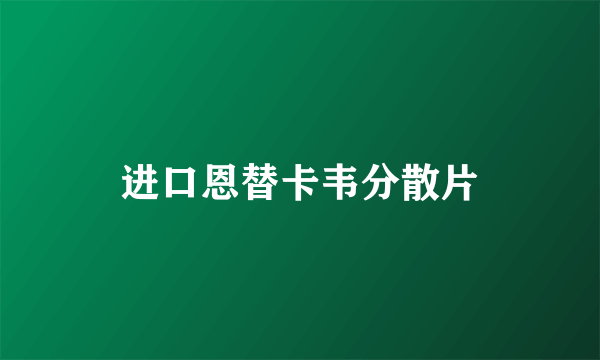 进口恩替卡韦分散片