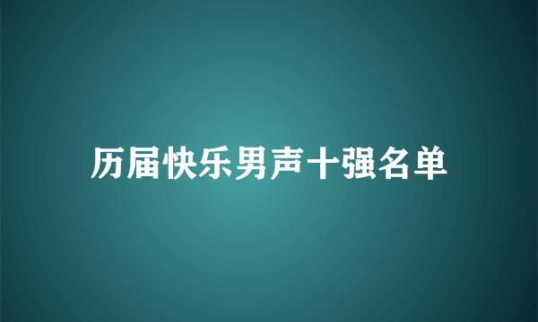 历届快乐男声十强名单