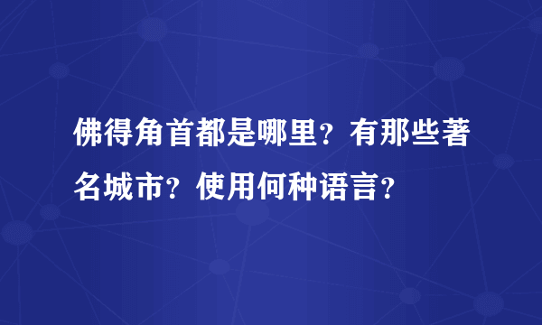 佛得角首都是哪里？有那些著名城市？使用何种语言？