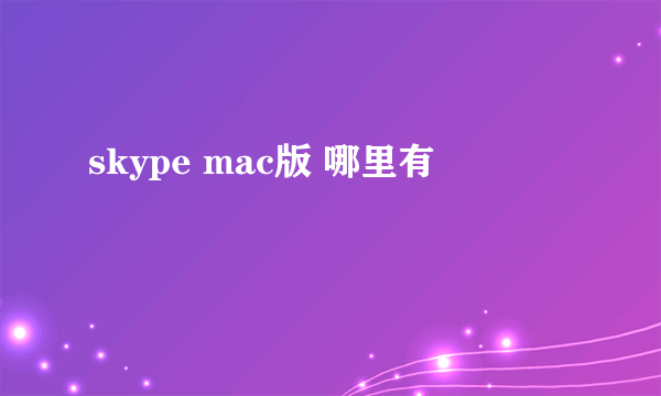 skype mac版 哪里有